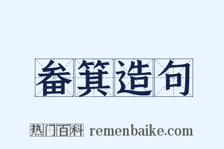 畚箕造句是什么意思的图片